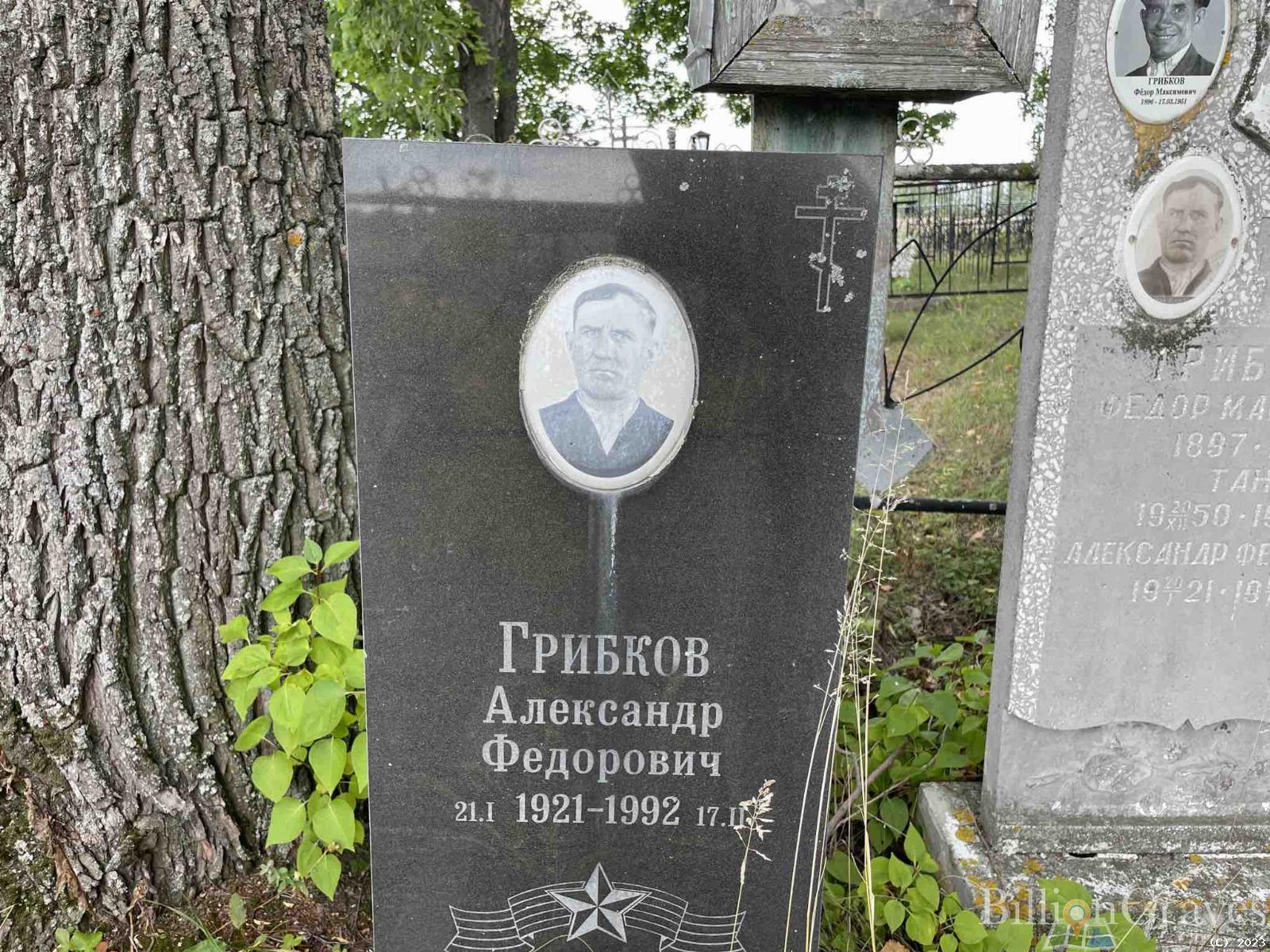 Грибков Александр Фёдорович