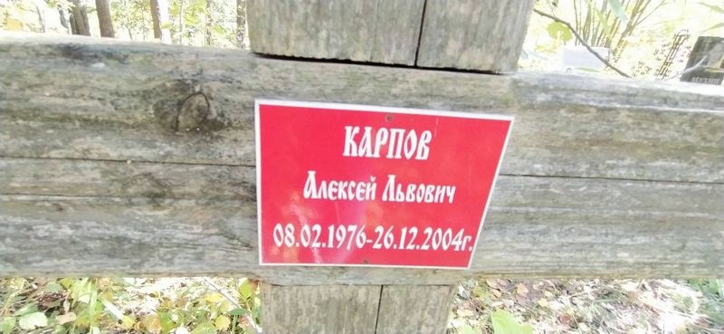 Карпов Алексей Львович