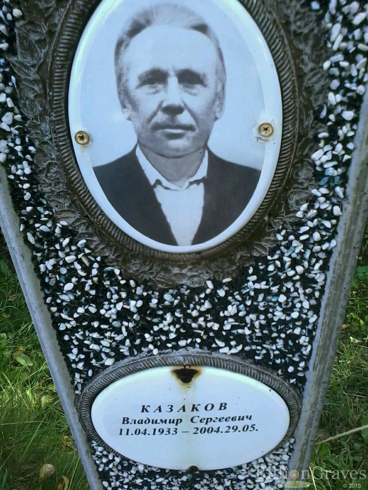 Казаков Владимир Сергеевич