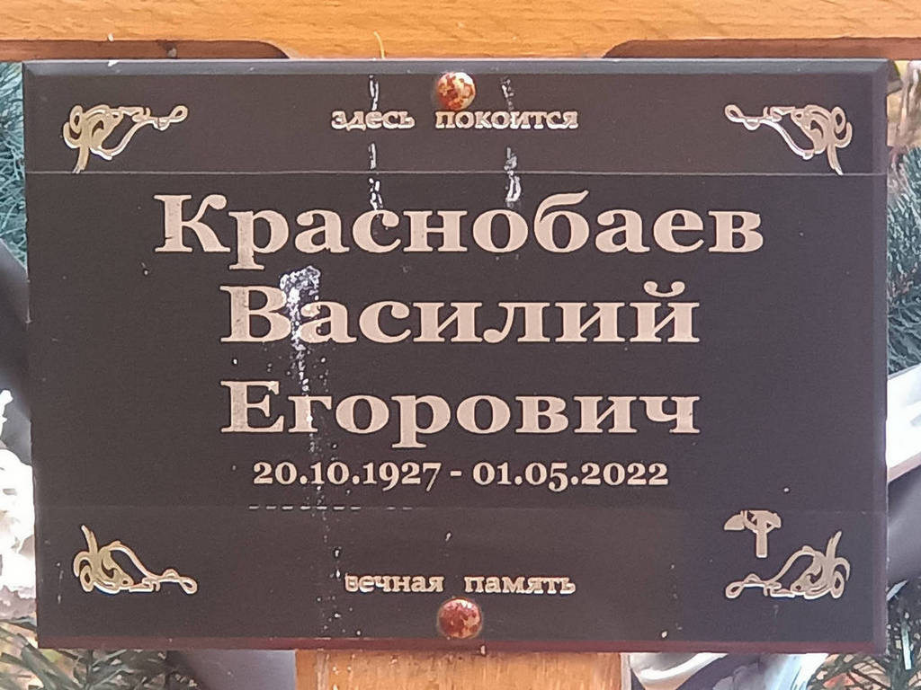 Краснобаев Василий Егорович