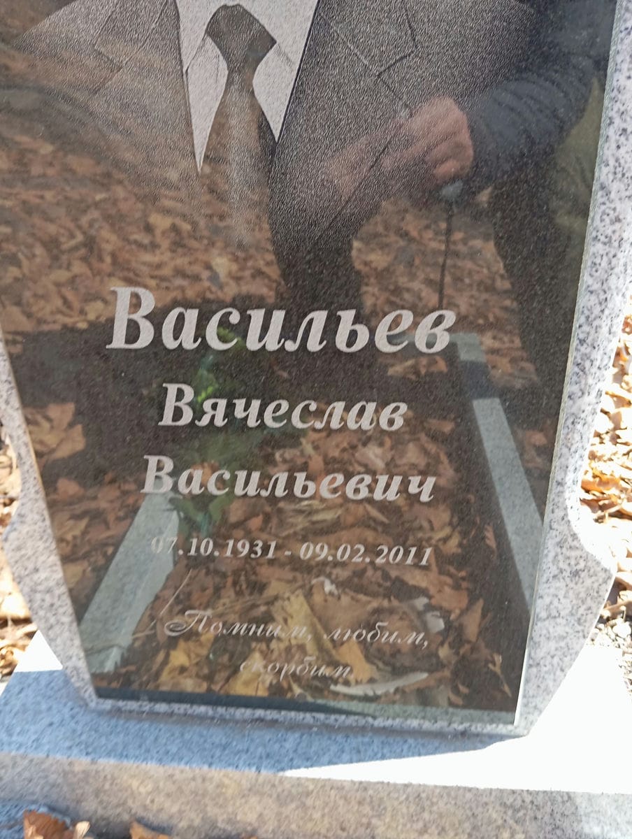 Васильев Вячеслав Васильевич