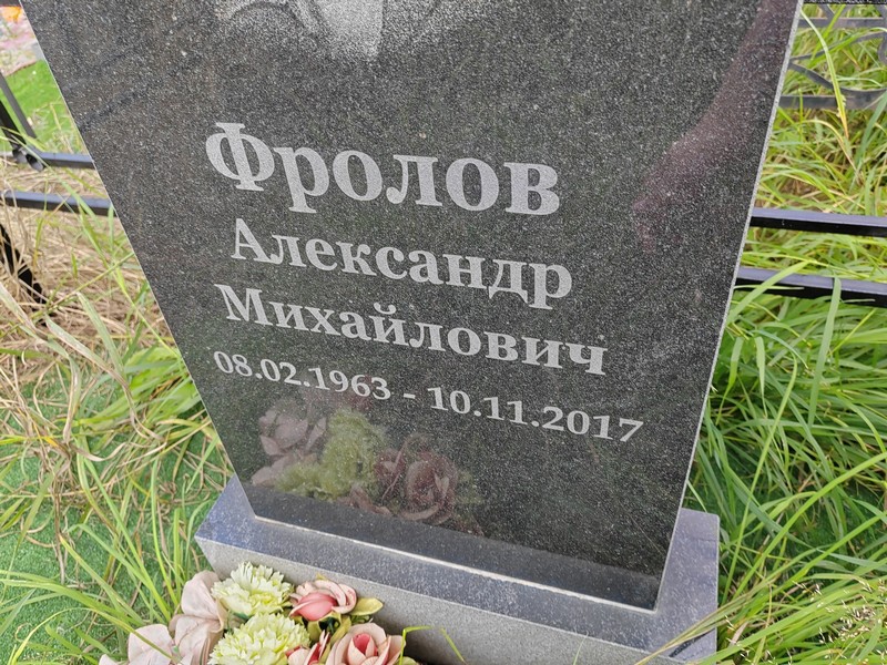 Фролов