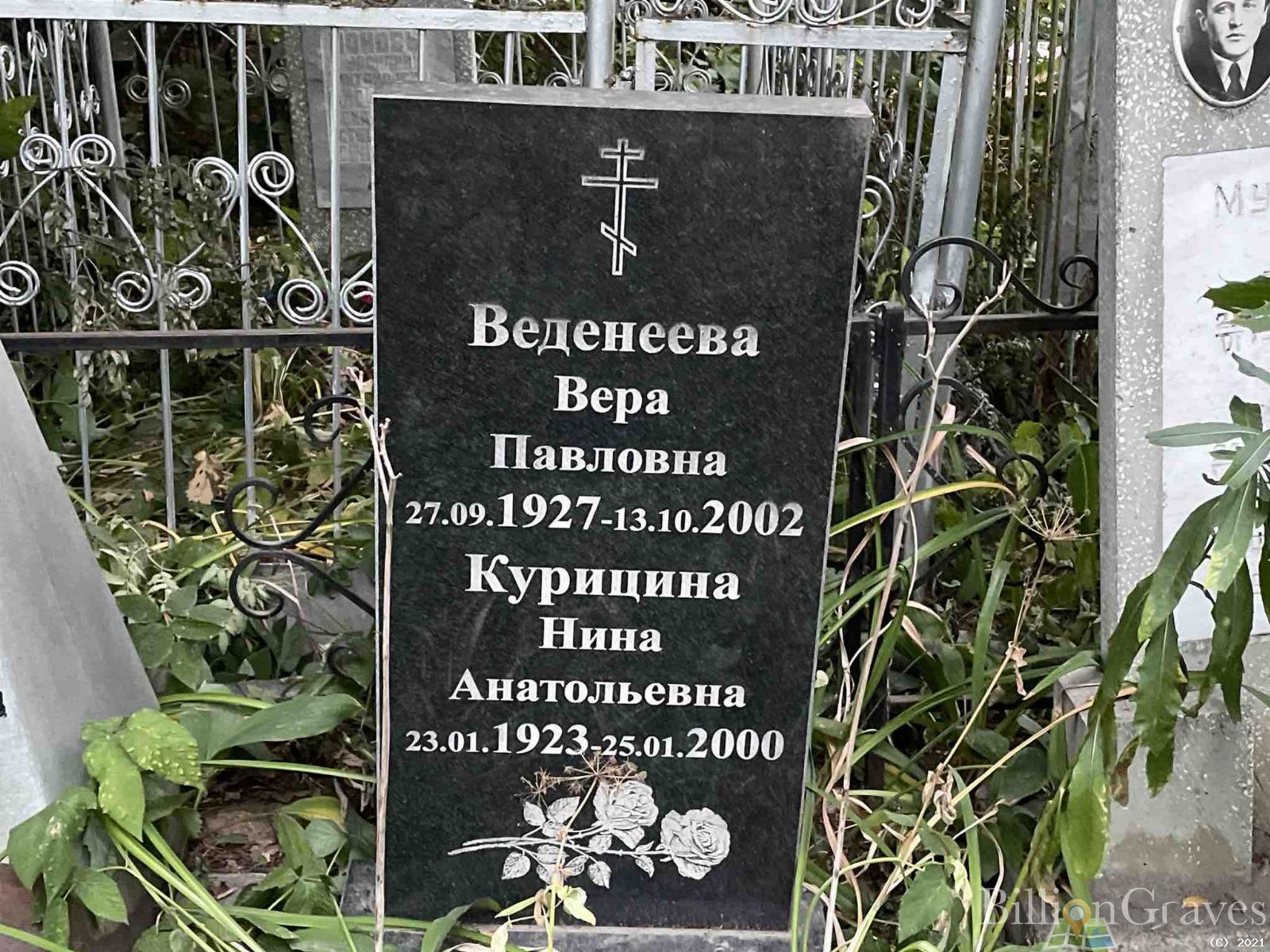 Веденеева Вера Павловна
