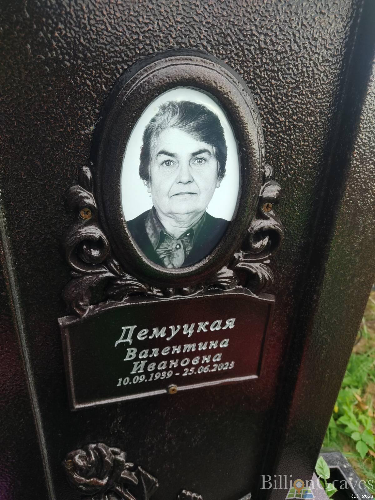 Демуцкая Валентина Ивановна