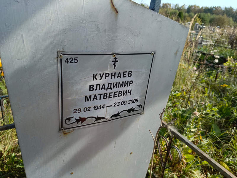 Курнаев