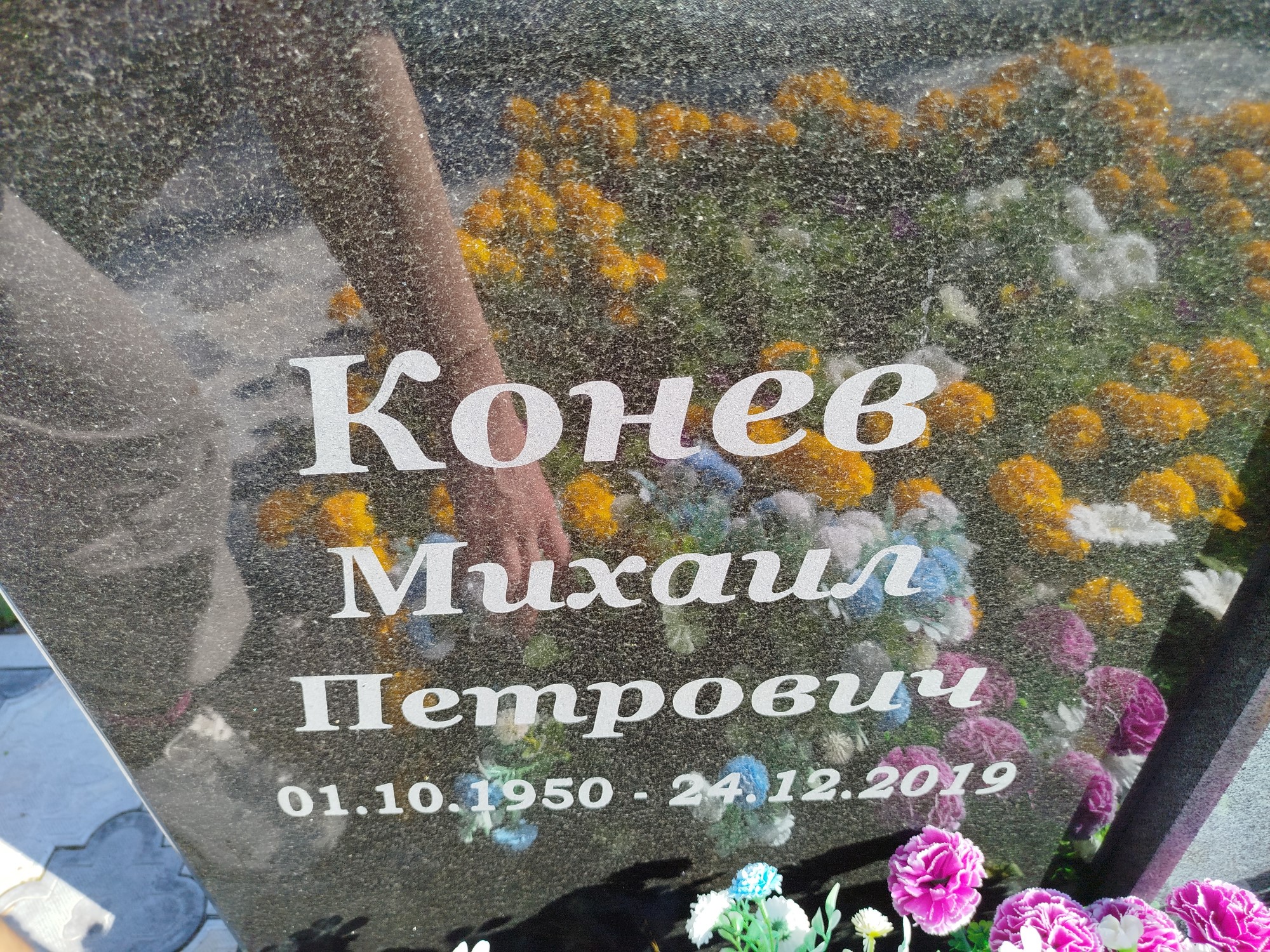 Конев Михаил Петрович