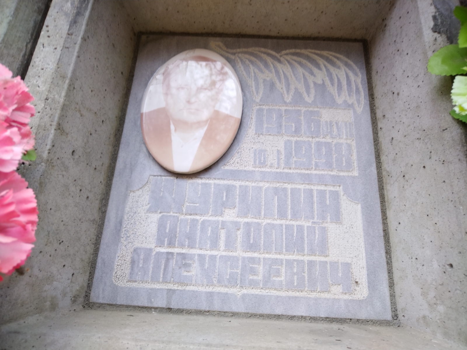 Журилин Анатолий Алексеевич