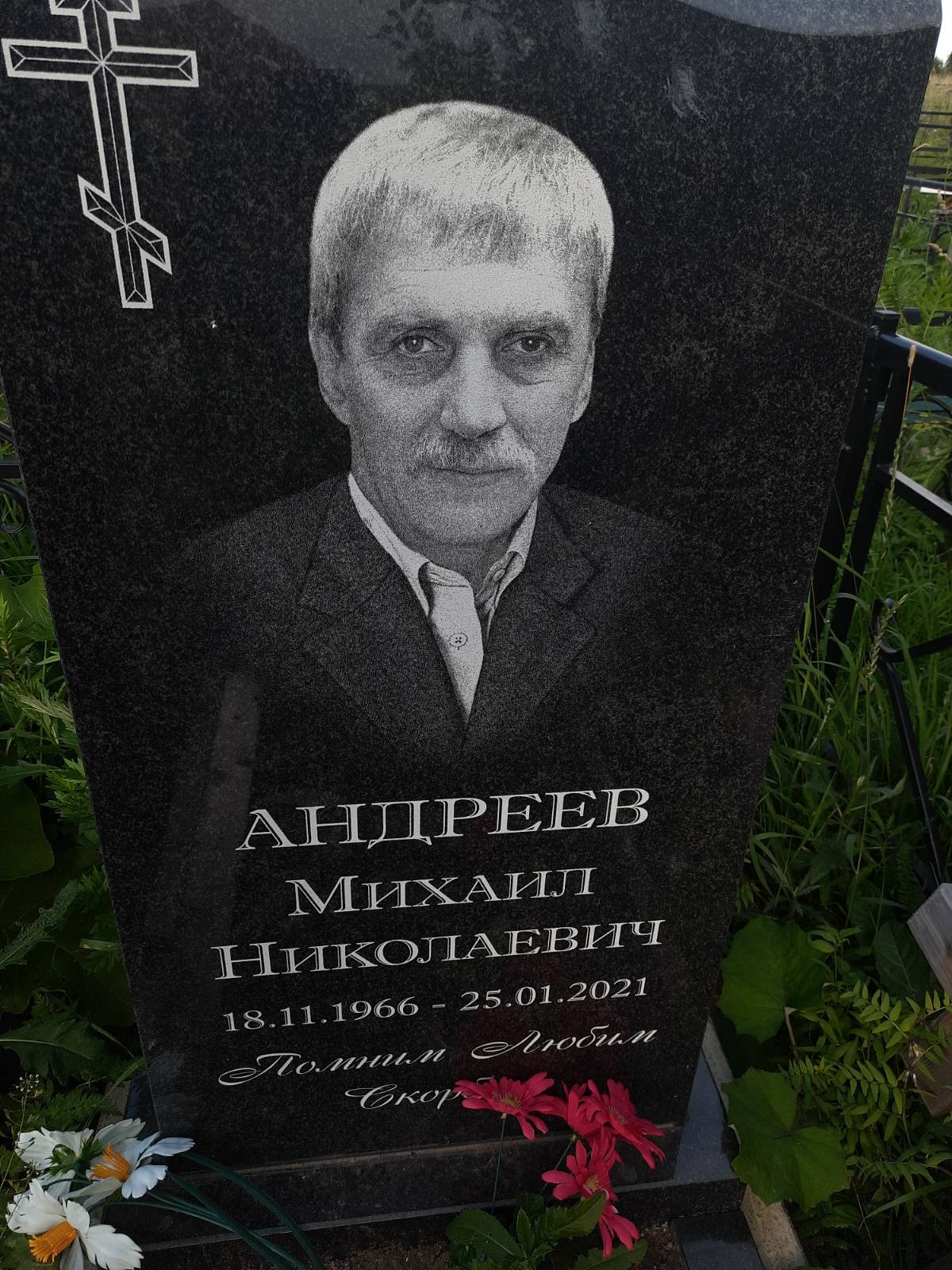 Андреев Михаил Николаевич