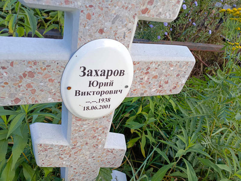 Захаров