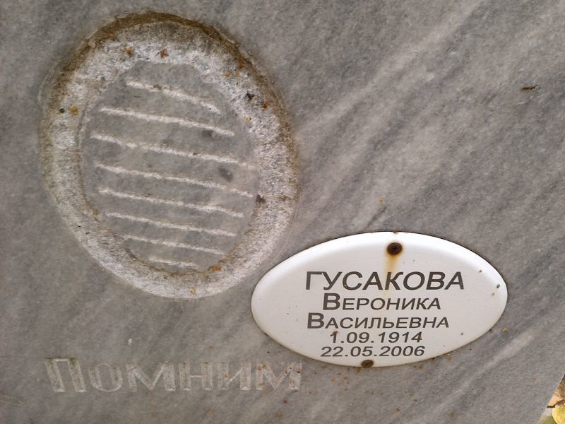 Вероника Гусакова Васильевна