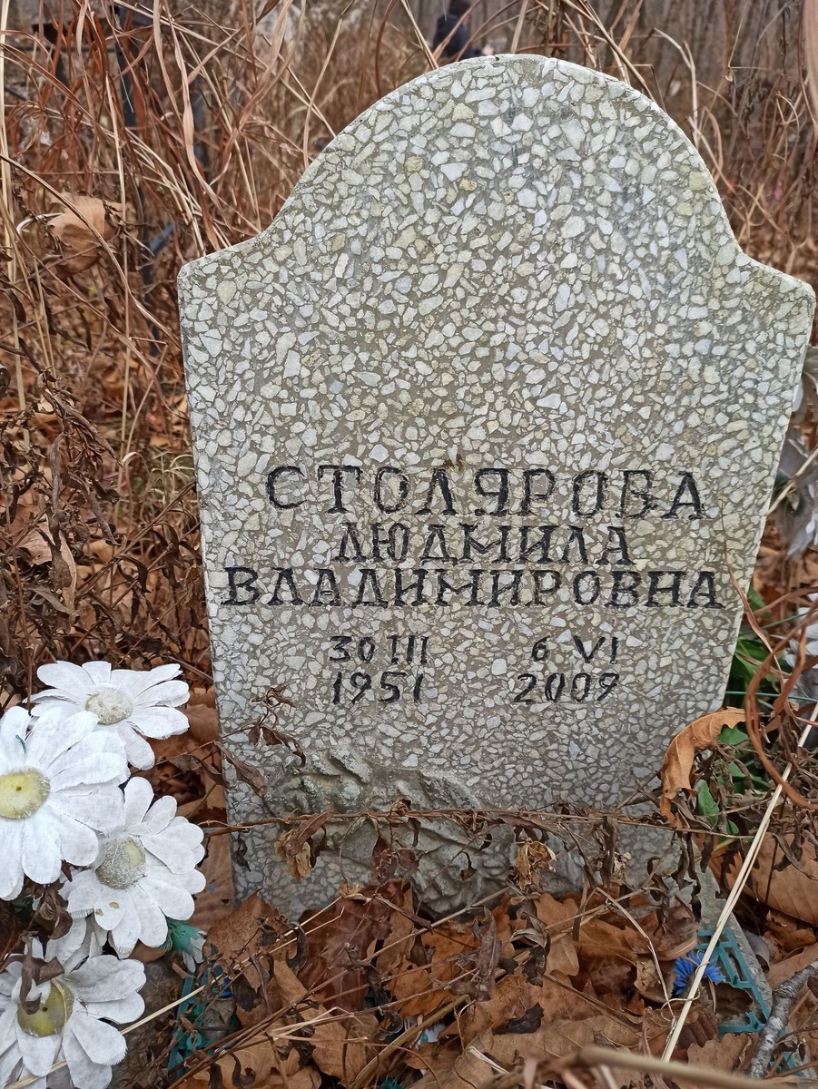 Столярова Людмила Владимировна