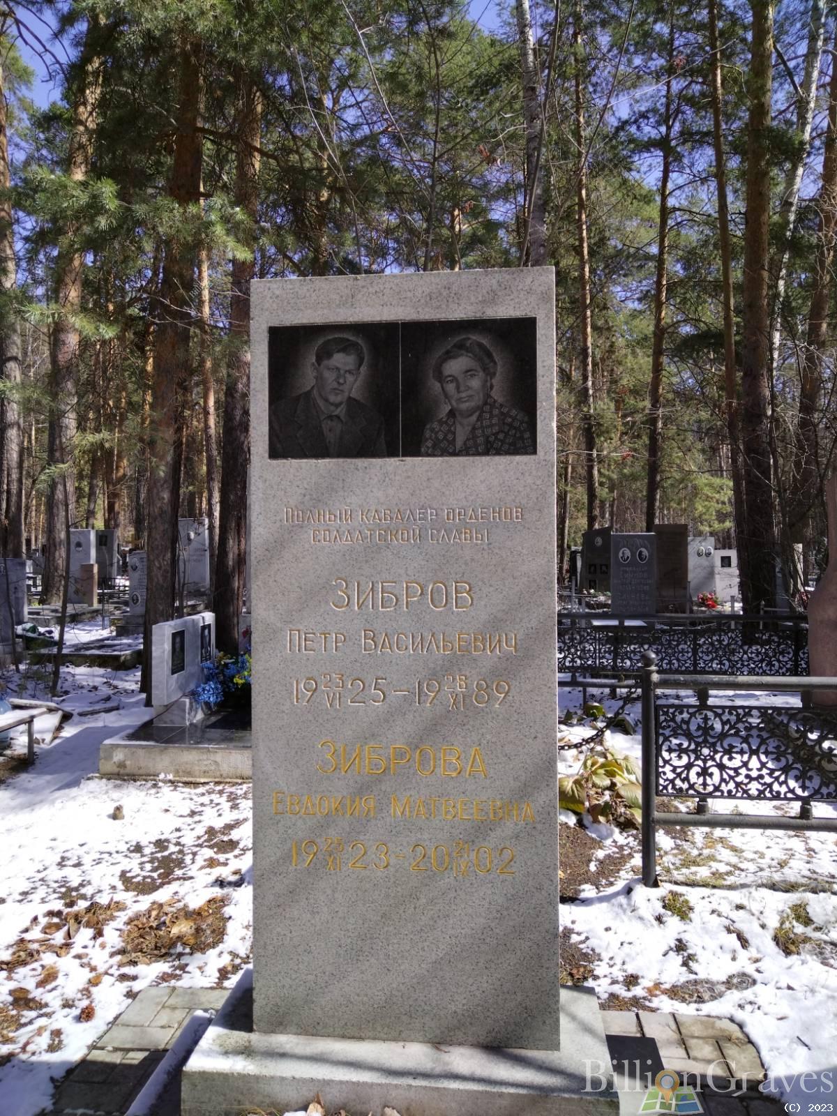 Зиброва Евдокия Матвеевна