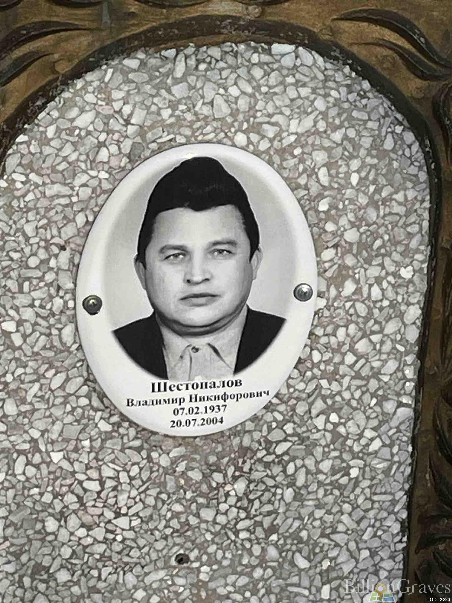 Шестопалов Владимир Никифорович