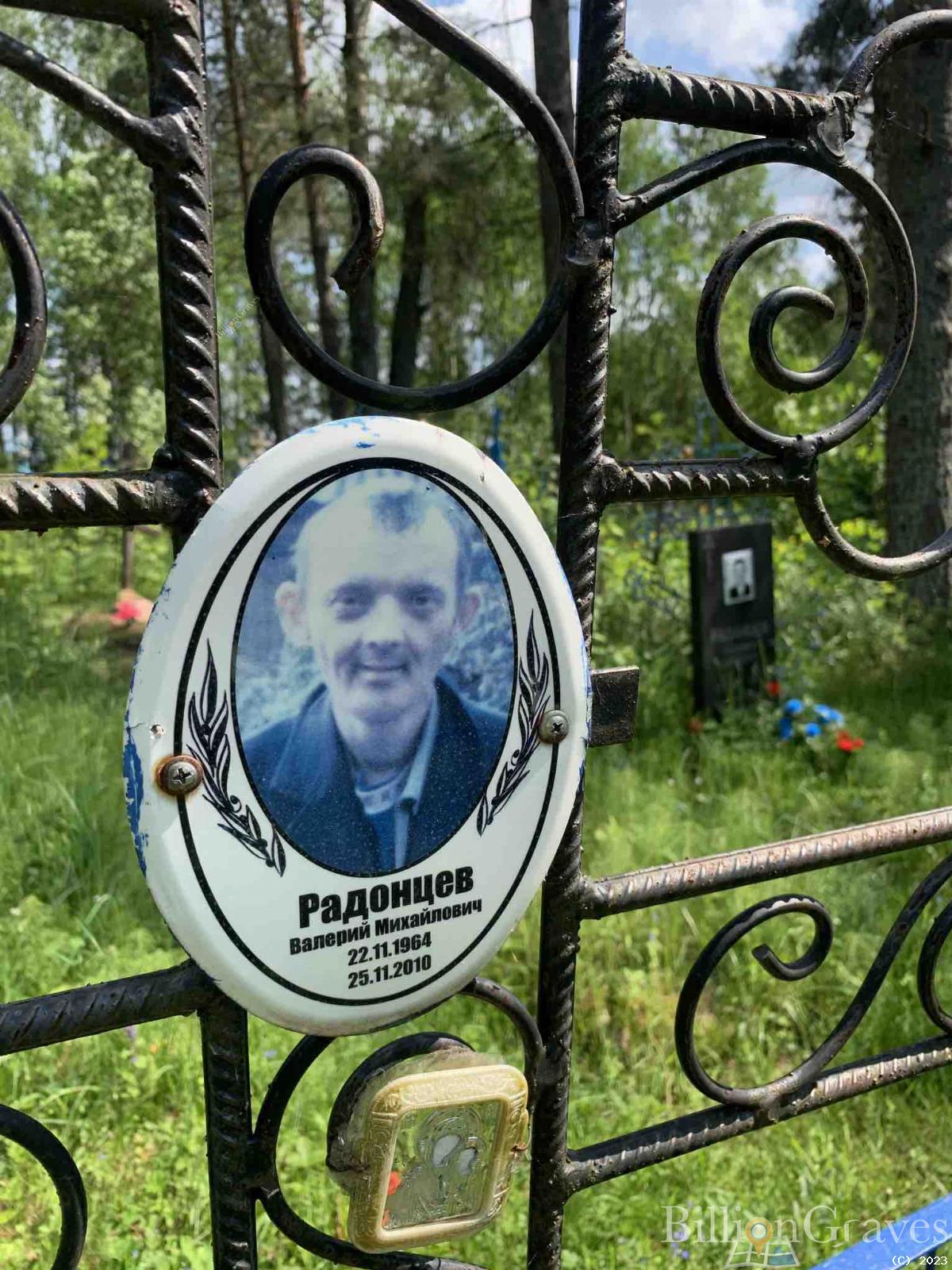 Радонцев Валерий Михайлович