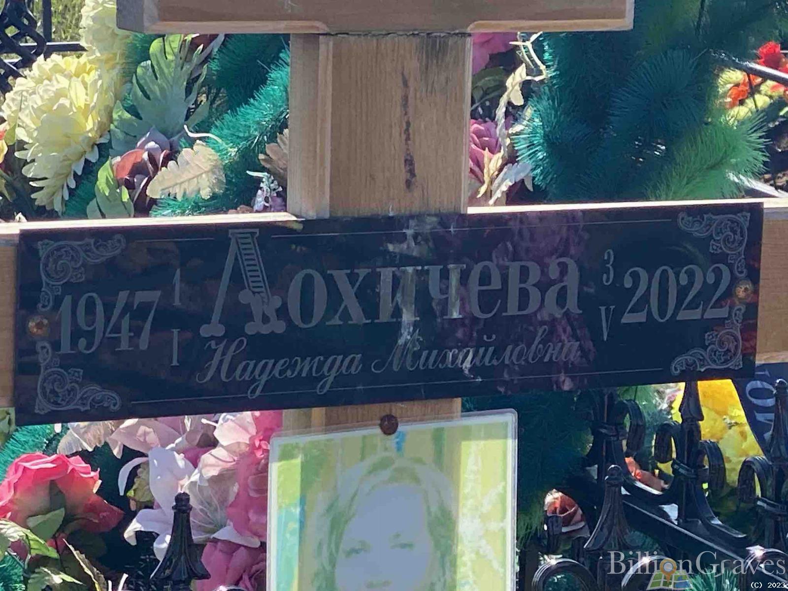 Лохичева Надежда Михайловна