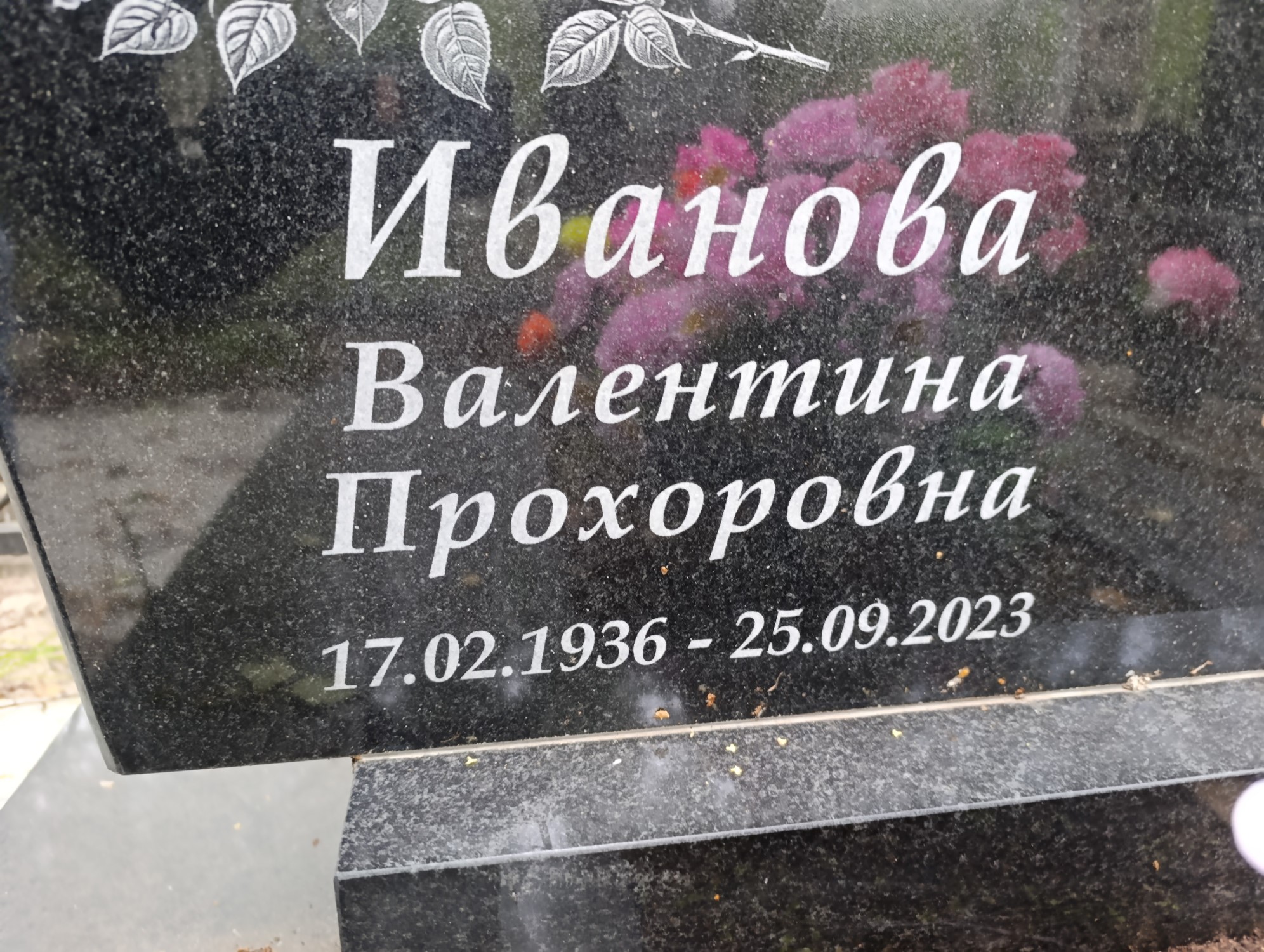 Иванова Валентина Прохоровна