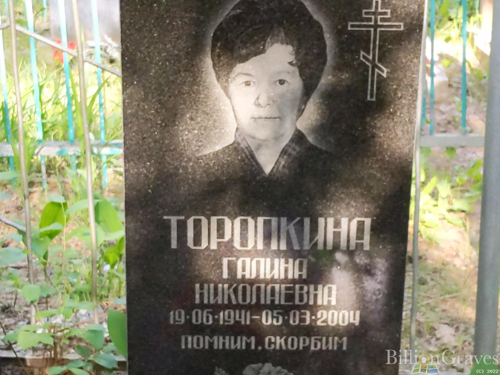 Торопкина Галина Николаевна
