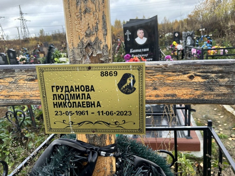 Груданова