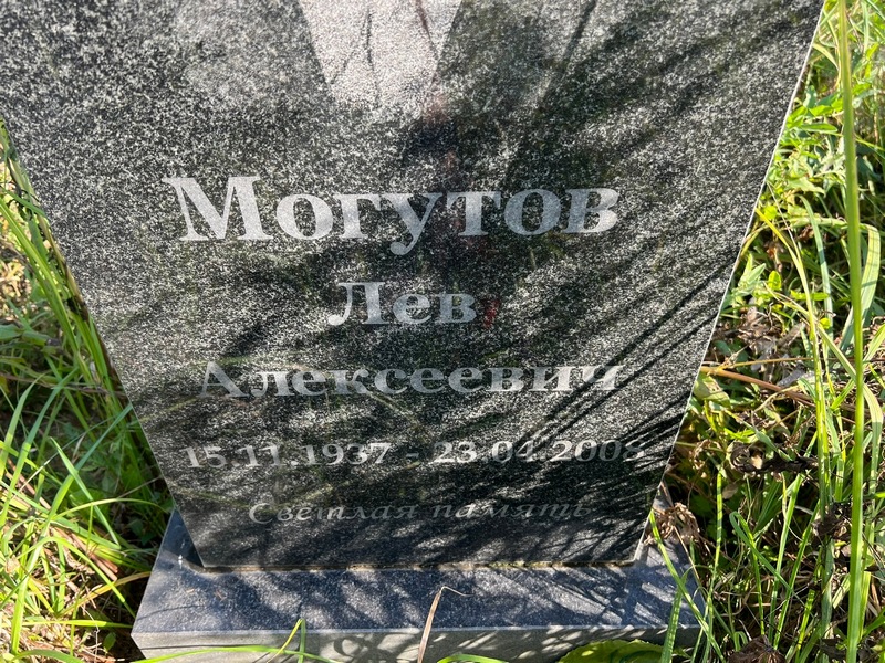 Лев Могутов Алексеевич