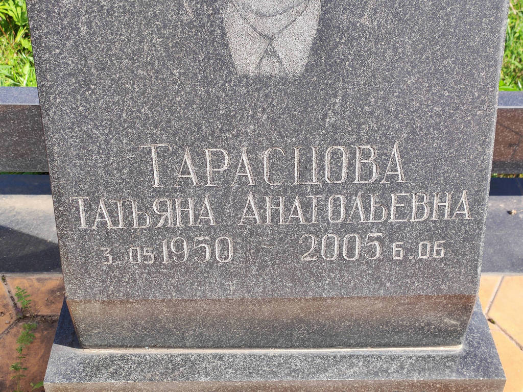 Тарасцова Татьяна Анатольевна