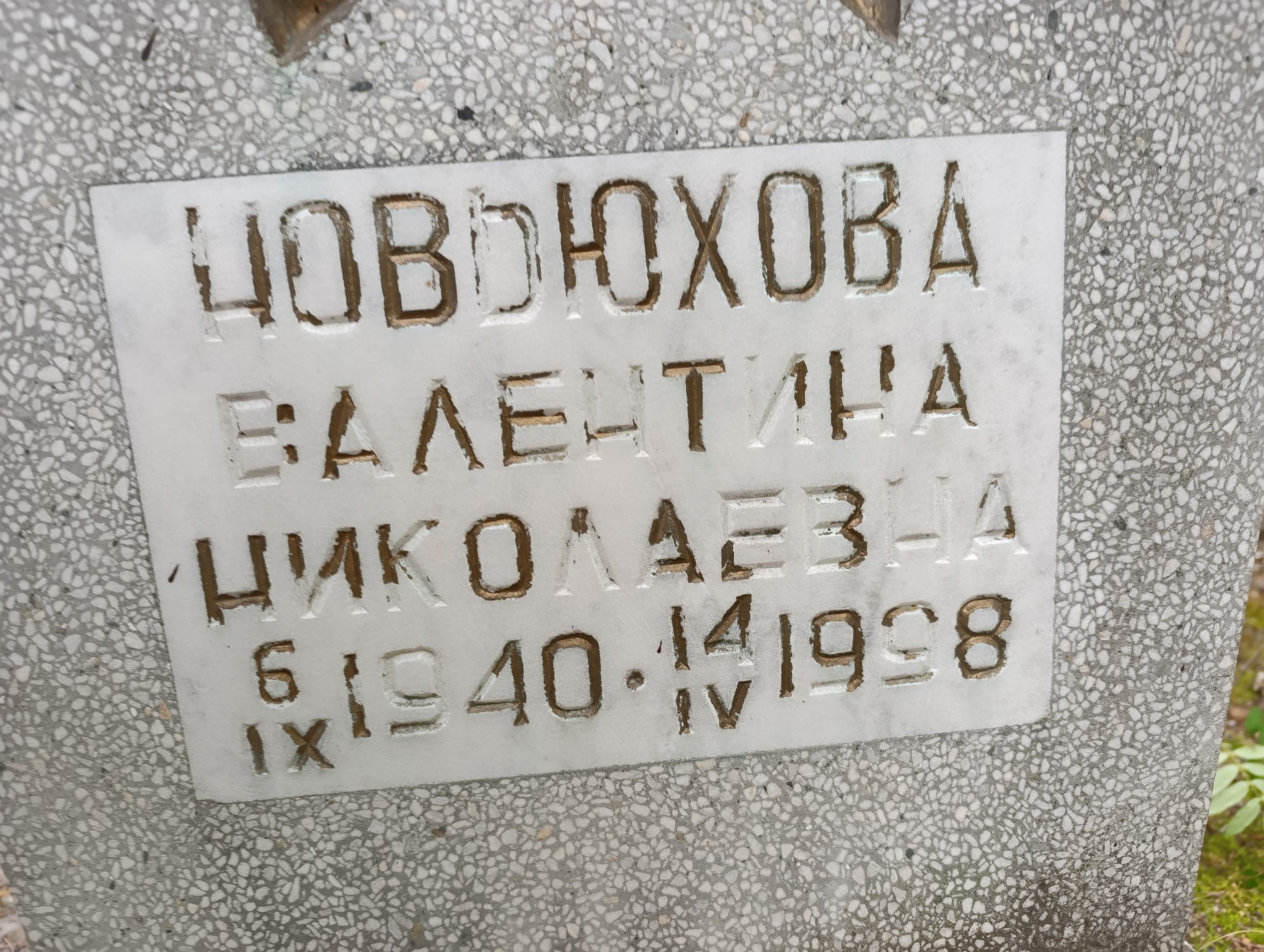 Новьюхова Валентина Николаевна