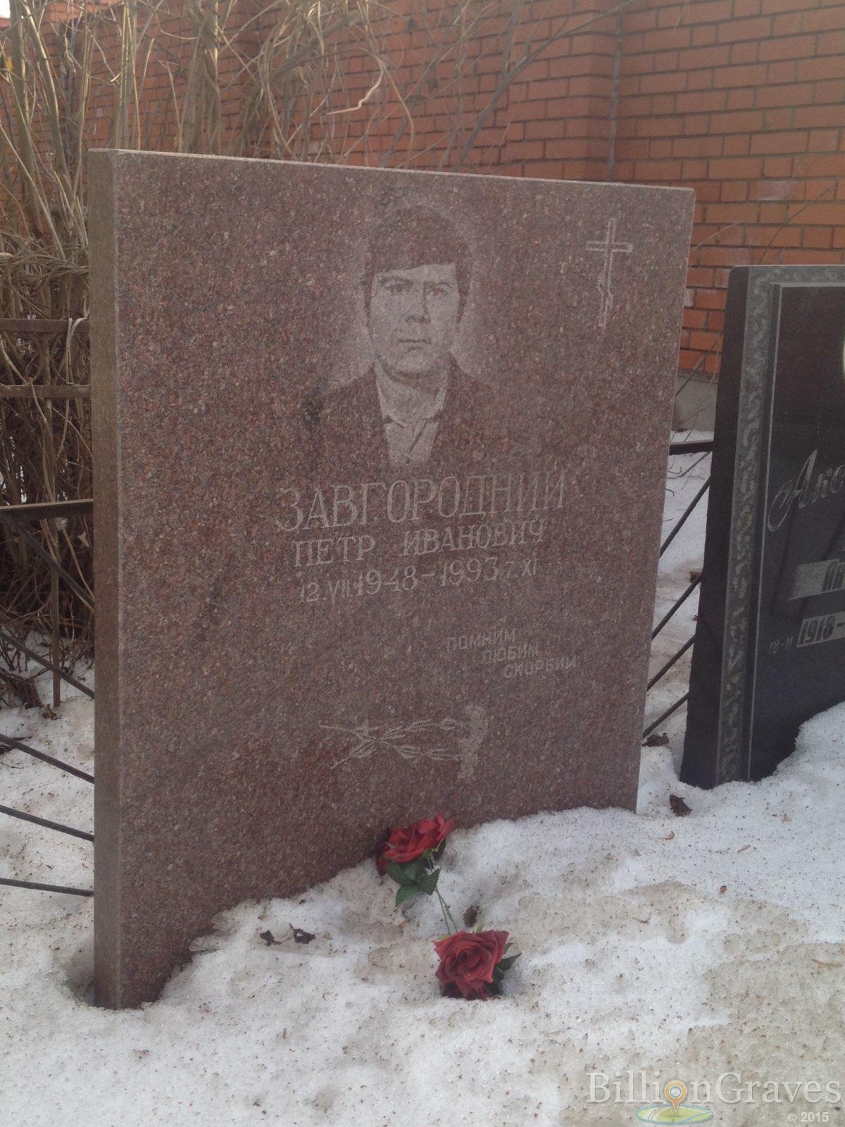 Завгородний Петр Иванович
