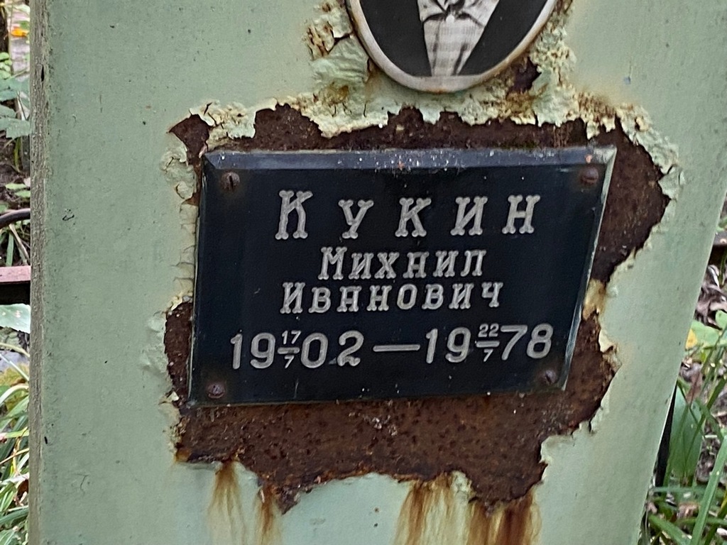 Кукин Михаил Иванович