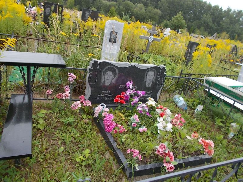 Ерёменко Нина Павловна