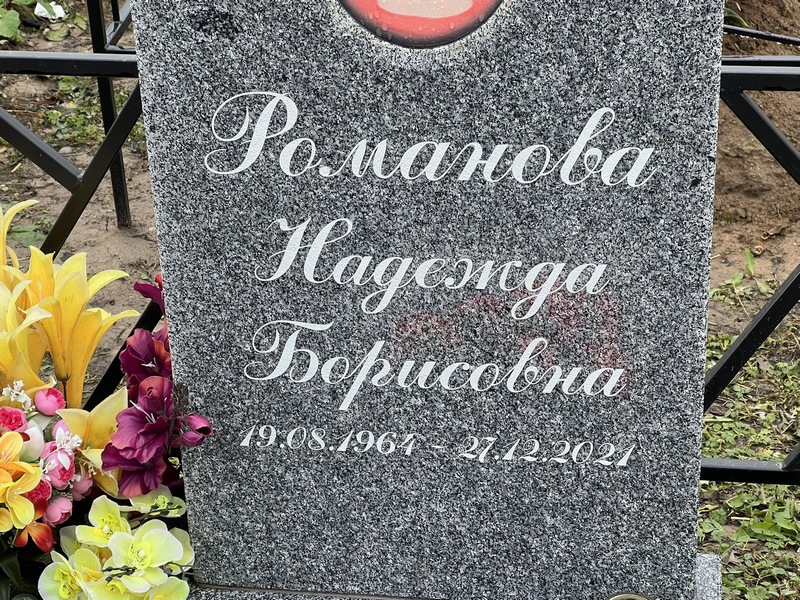 Романова