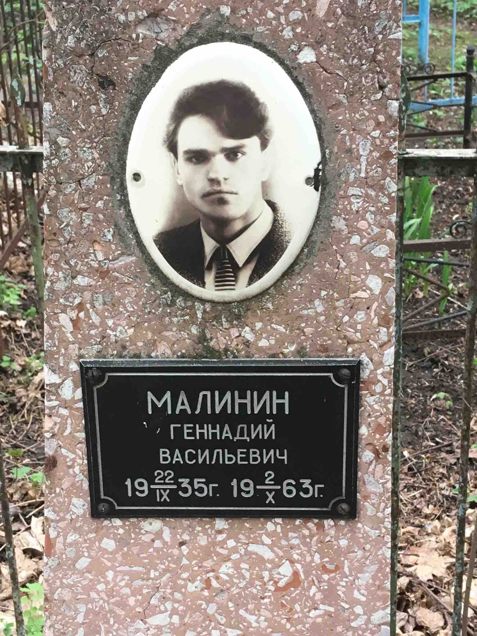 Малинин Геннадий Васильевич