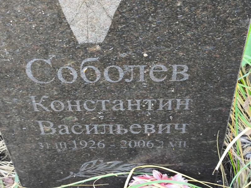 Соболев