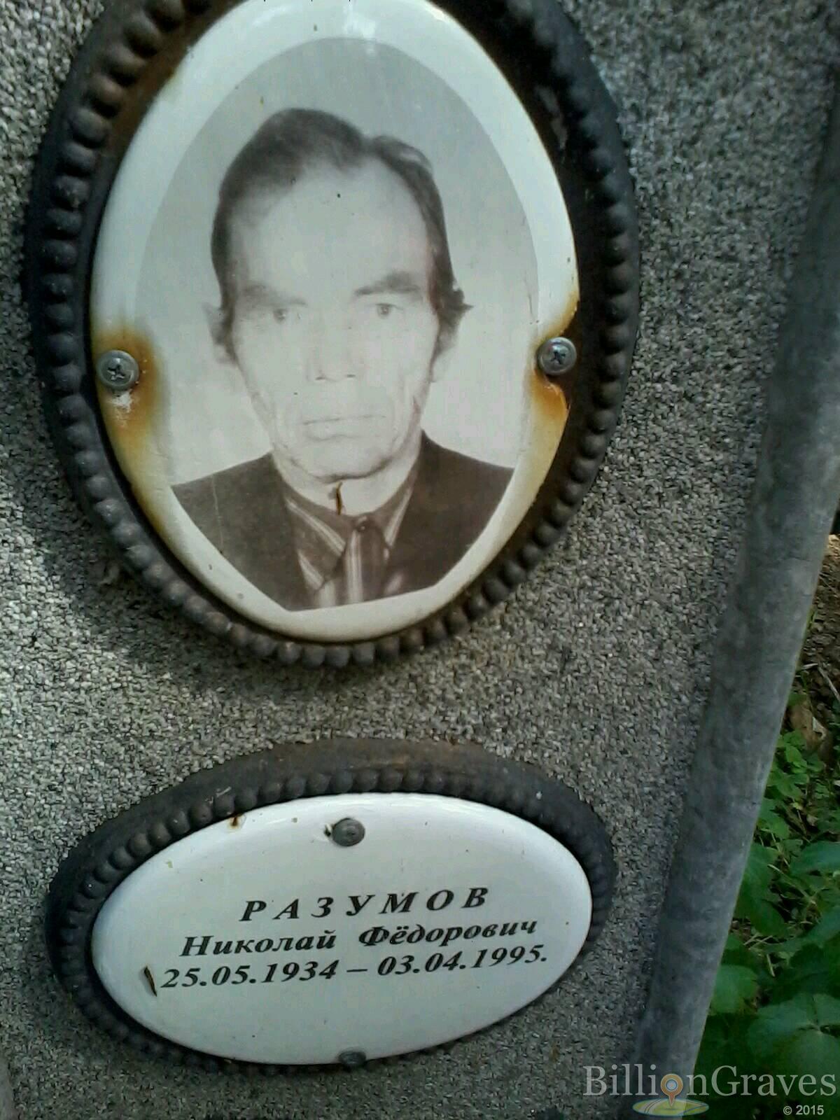 Разумов Николай Фёдорович