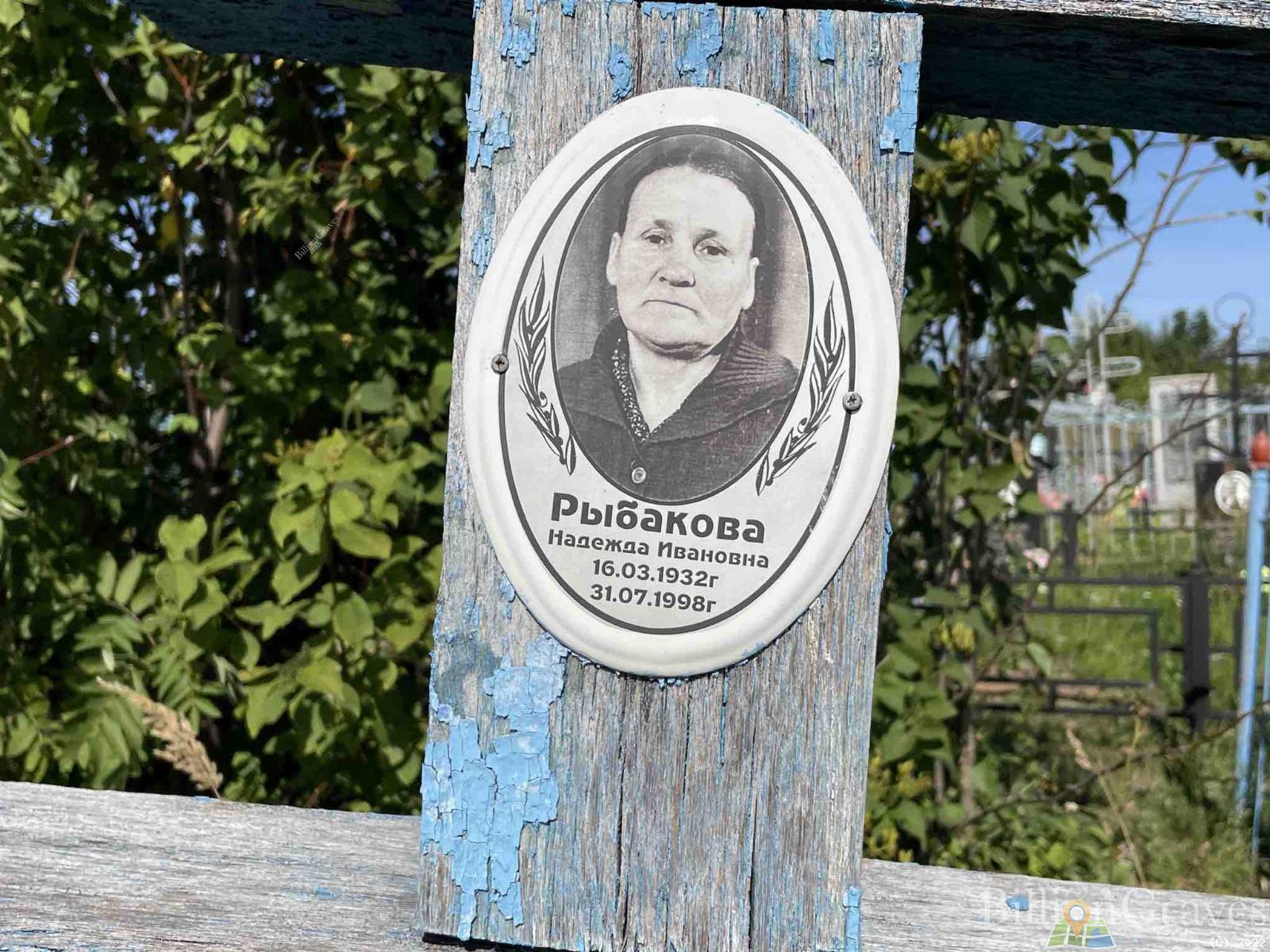 Рыбакова Надежда Ивановна