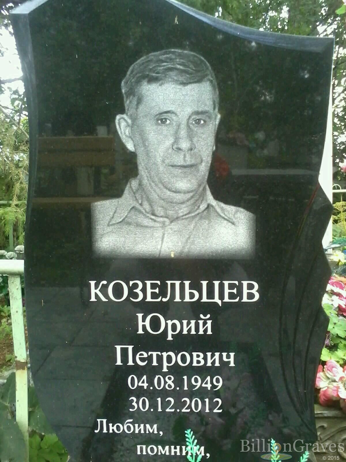 Козельцев Юрий Петрович