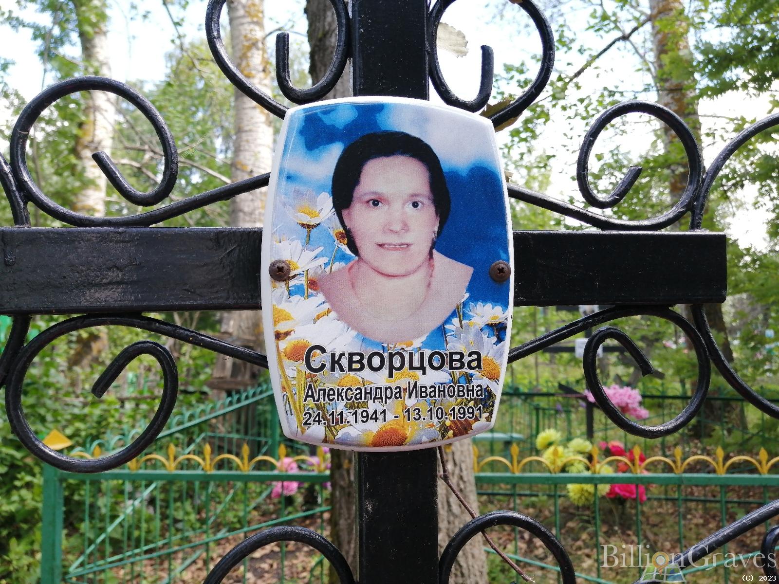 Скворцова Александра Ивановна