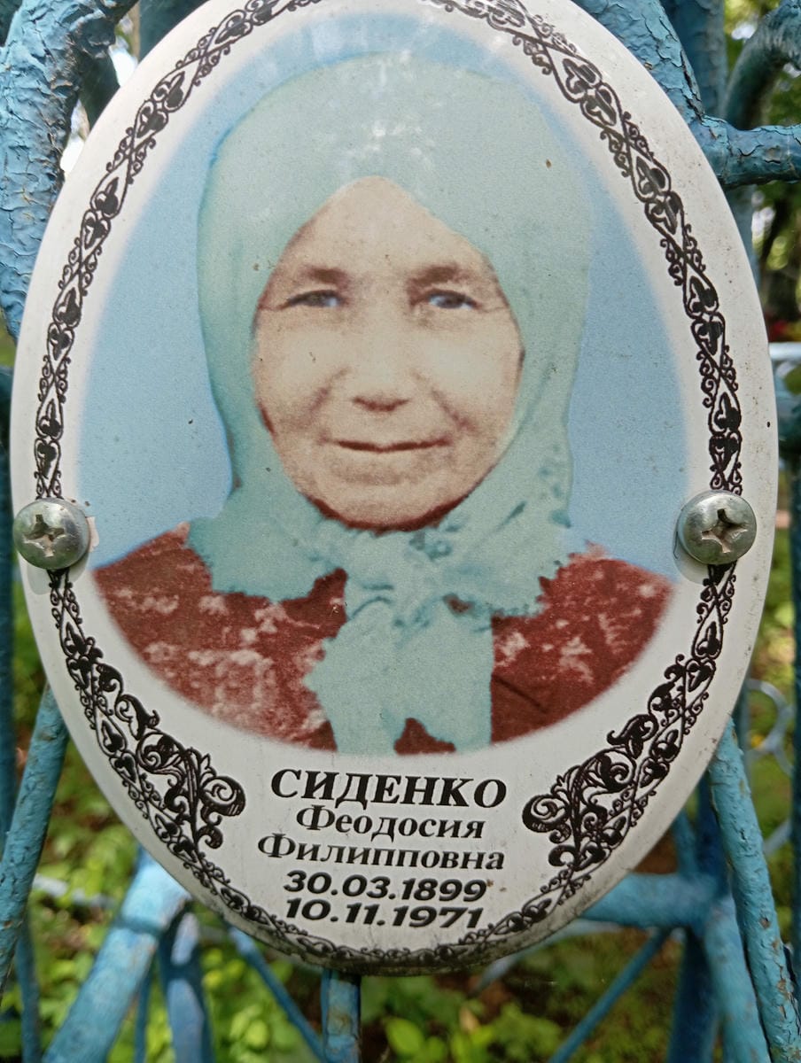 Сиденко Феодосия Филипповна