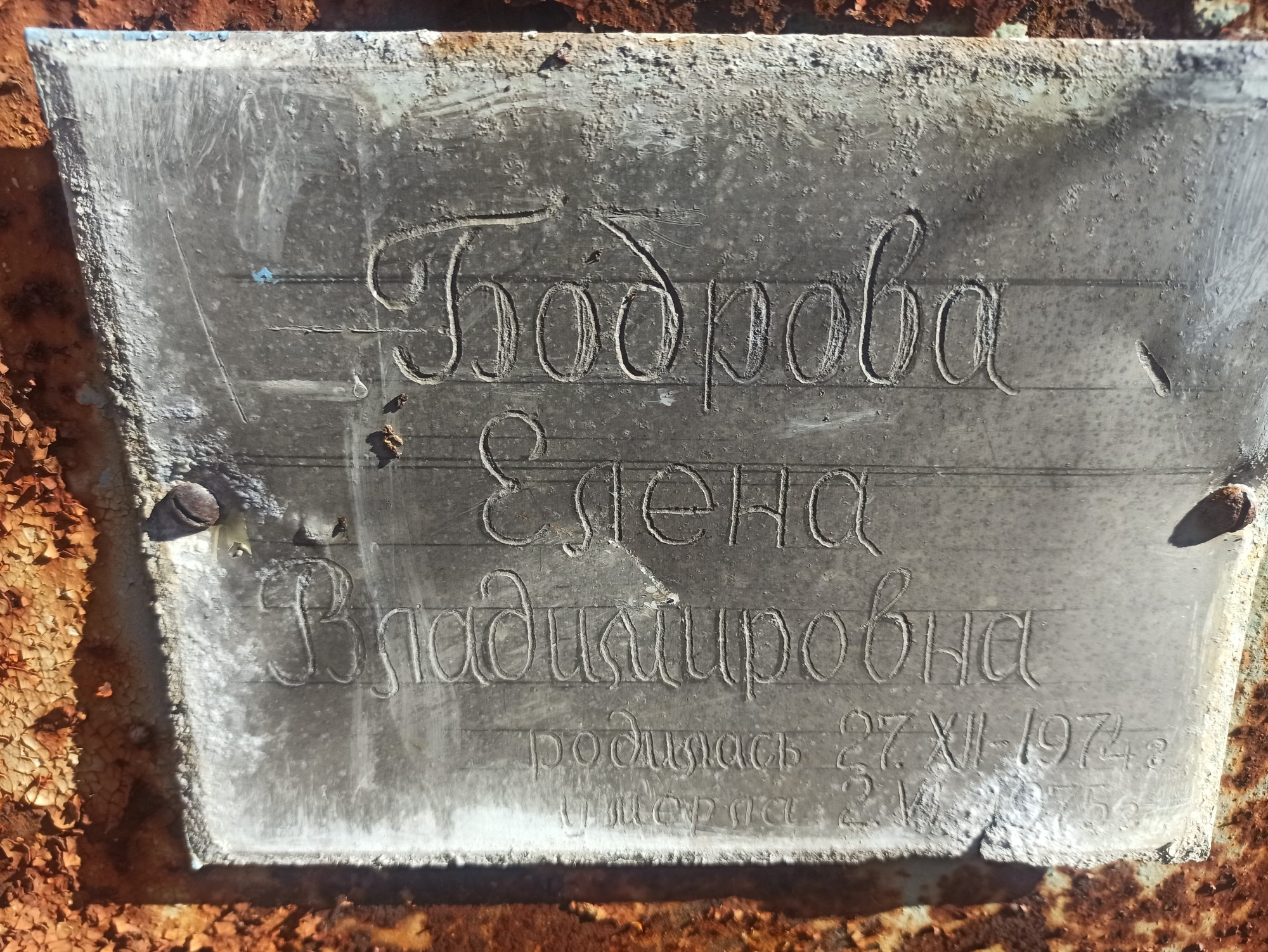Боброва Елена Владимировна