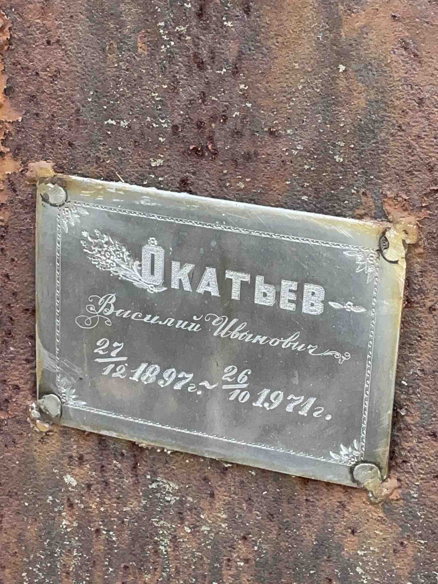 Окатьев Василий Иванович