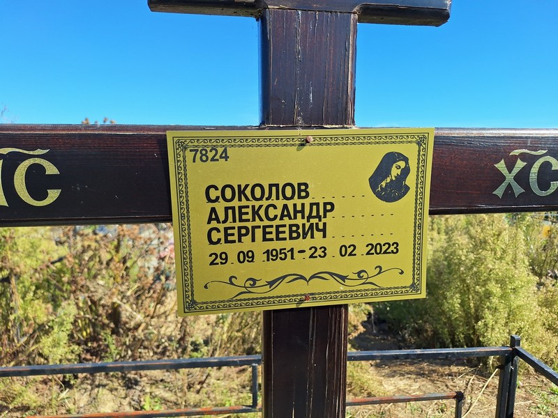 Соколов