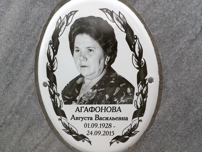 Августа Агафонова Васильевна