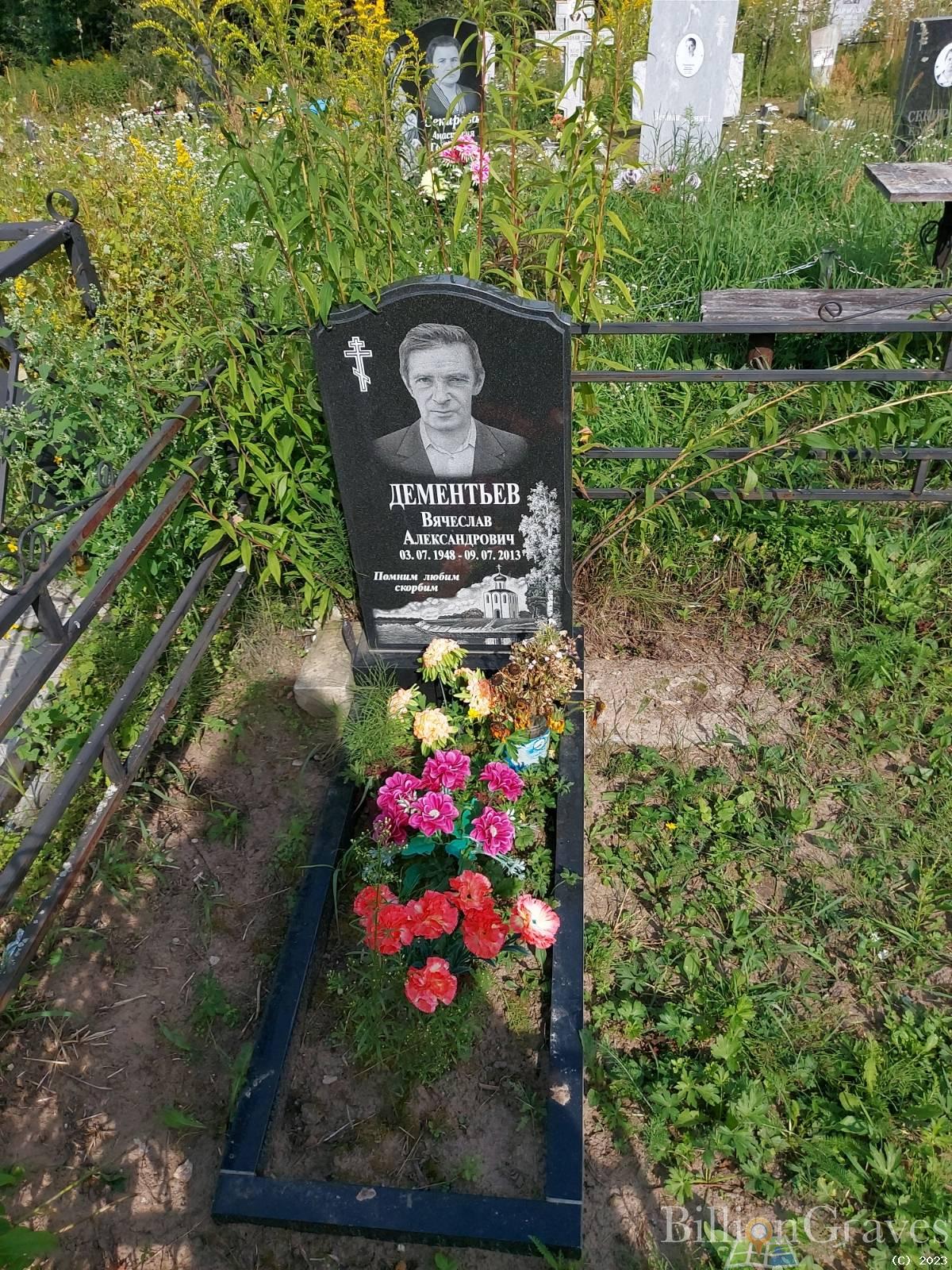 Дементьев Вячеслав Александрович
