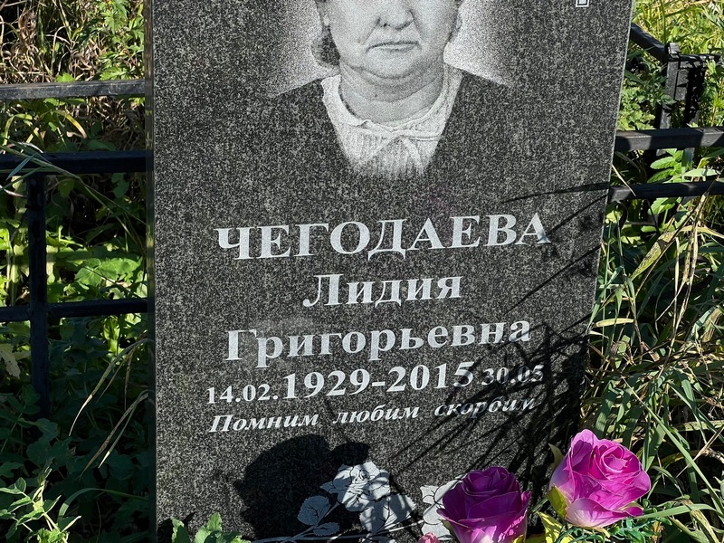 Чегодаева