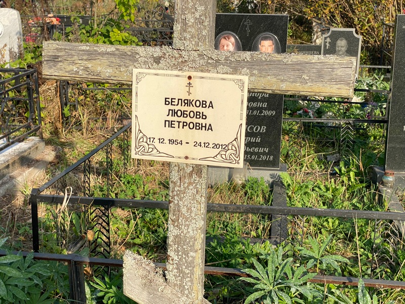 Белякова