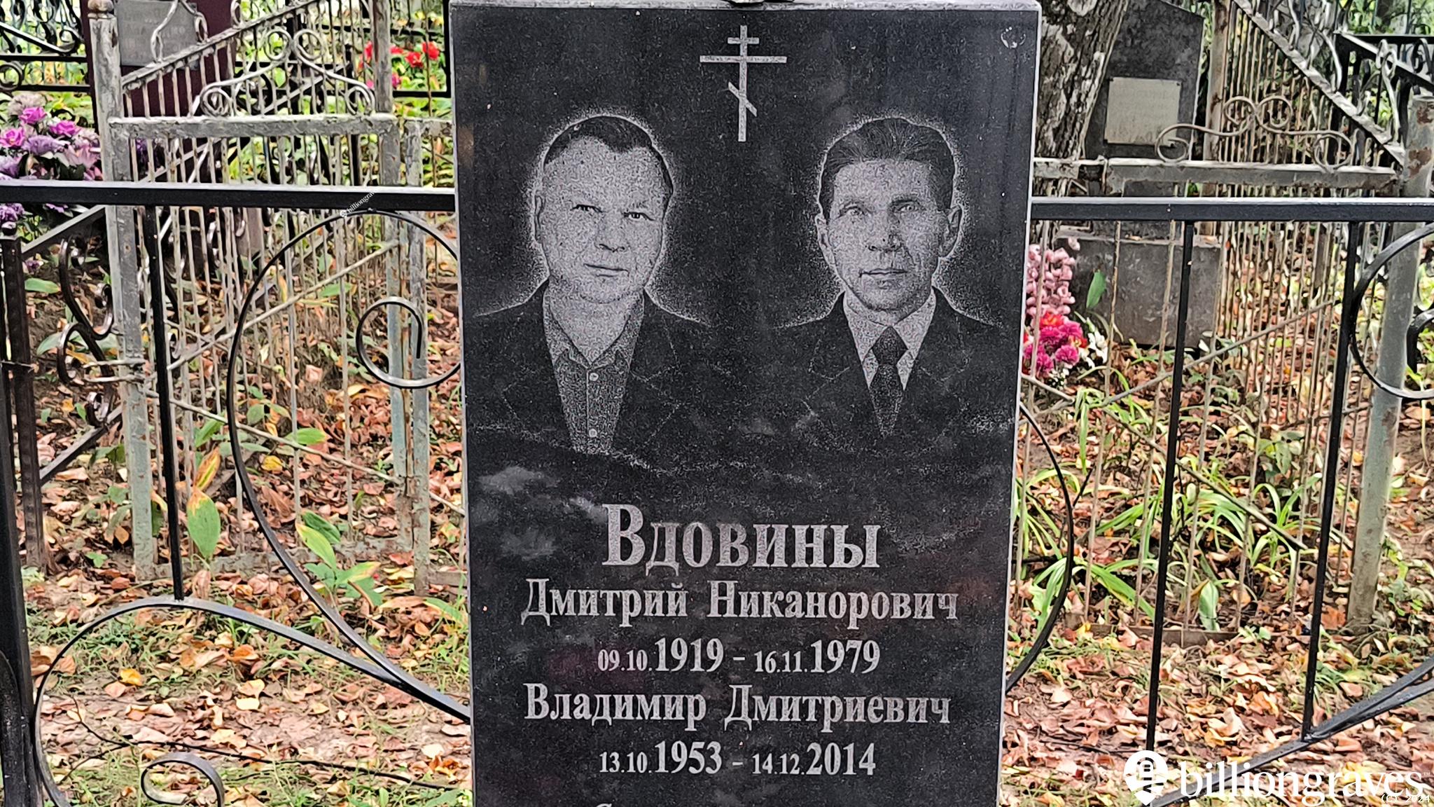 Вдовин Владимир Дмитриевич