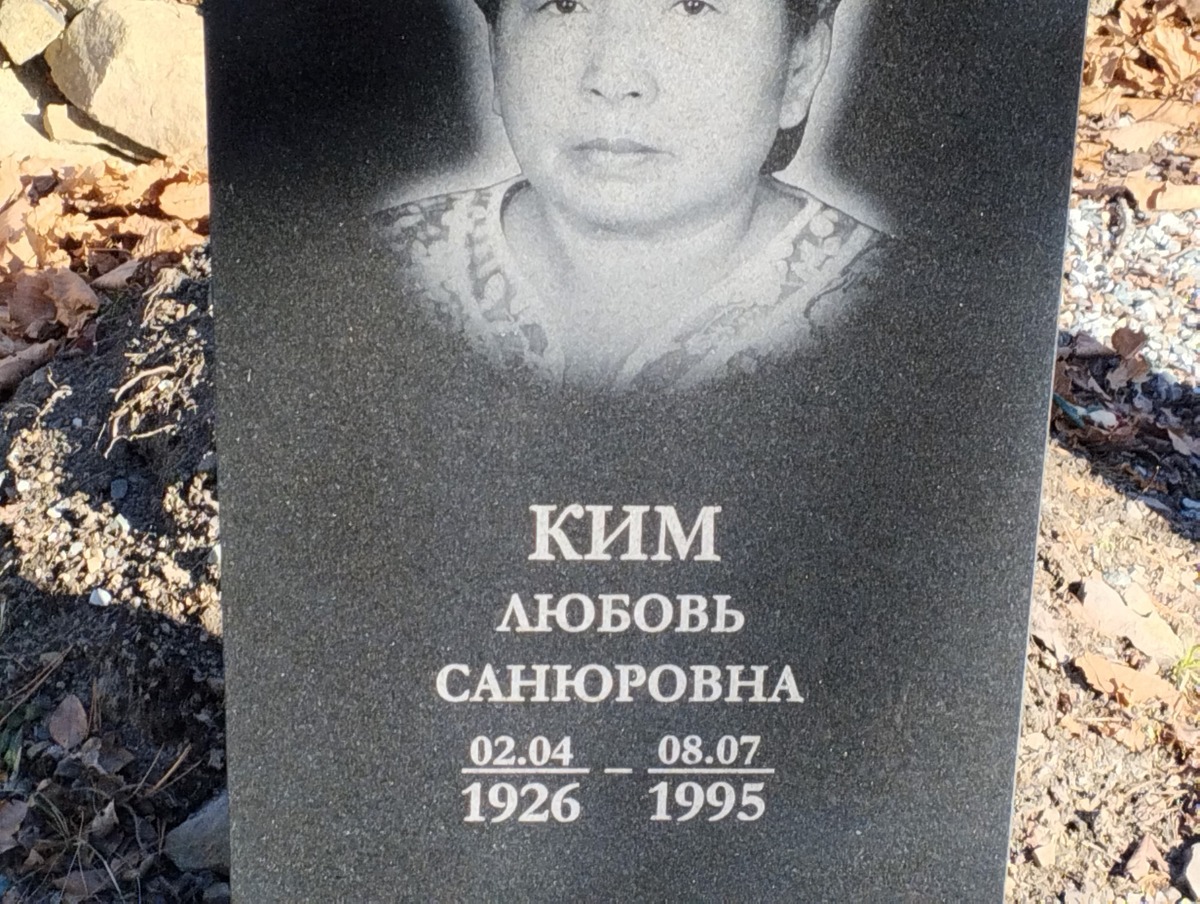 Ким Любовь Санюровна