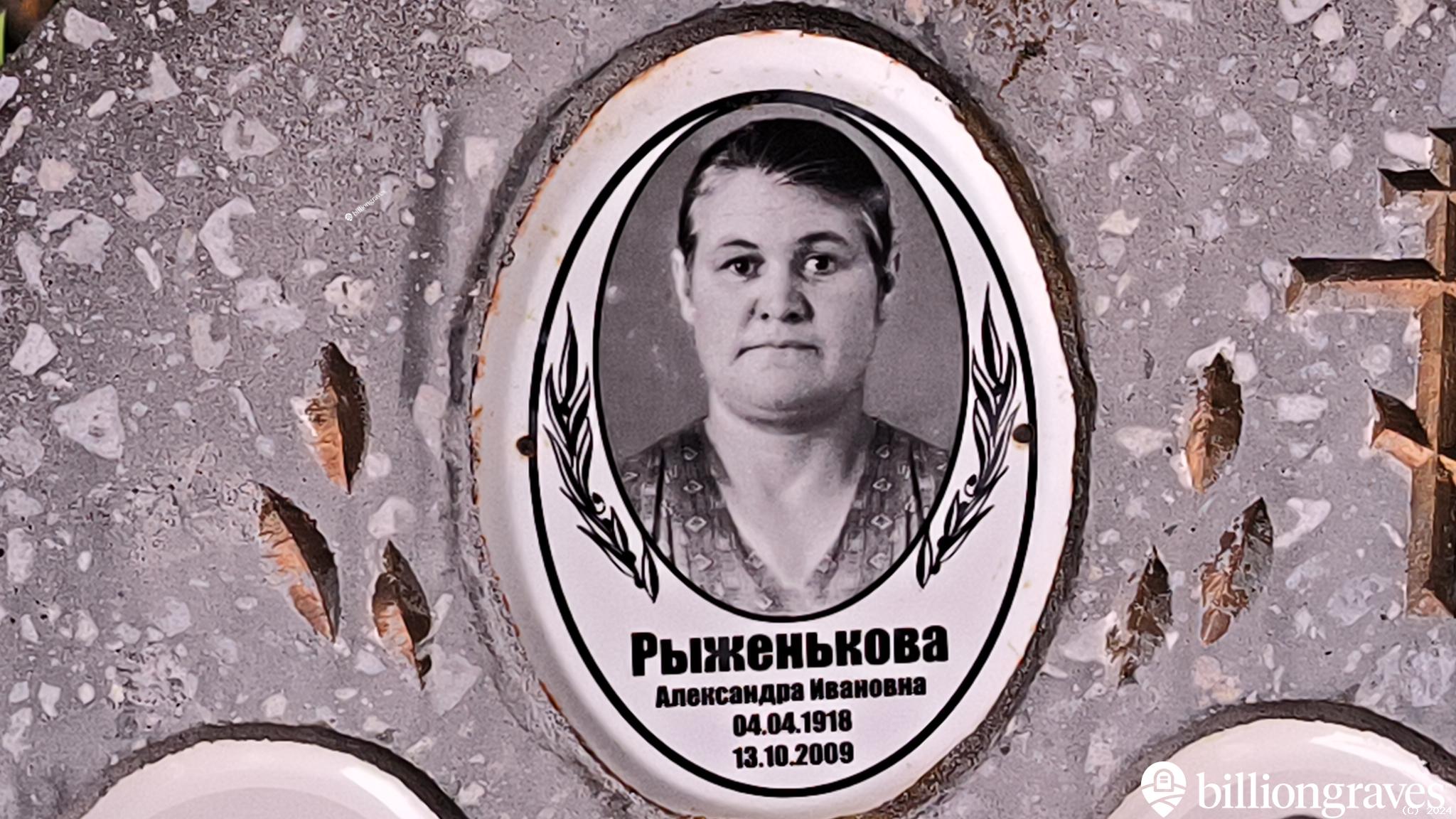 Рыженькова Александра Ивановна