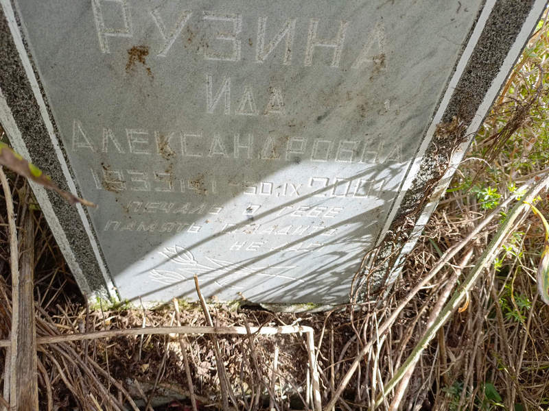 Ида Рузина Александровна
