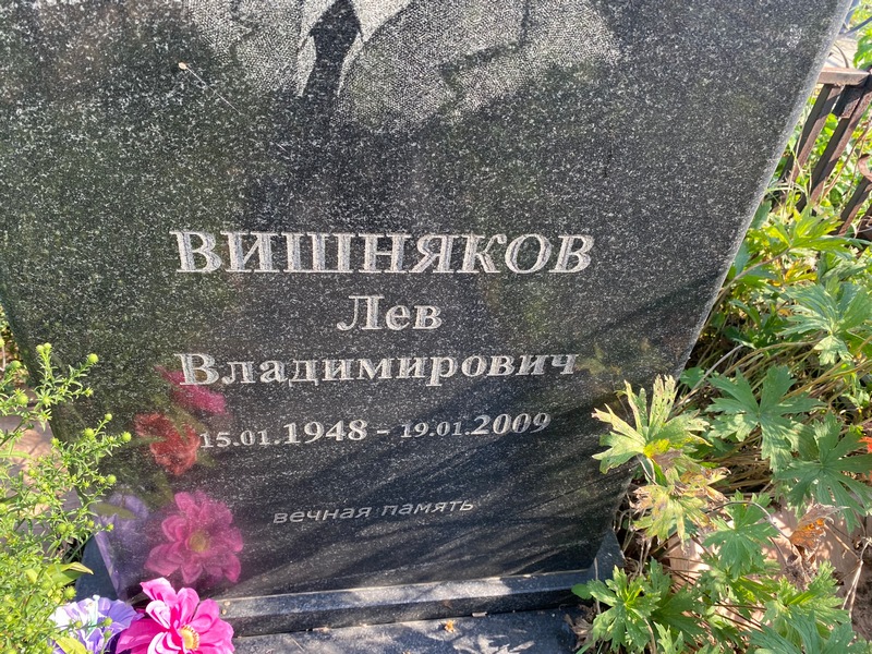 Лев Вишняков Владимирович