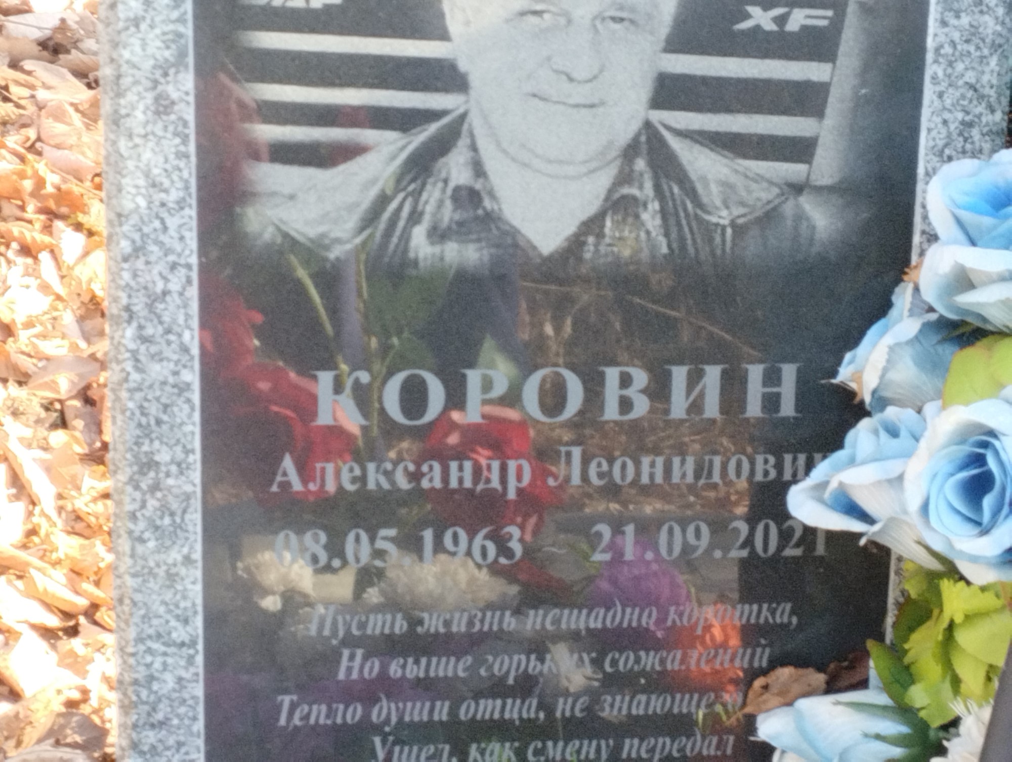 Коровин Александр Леонидович