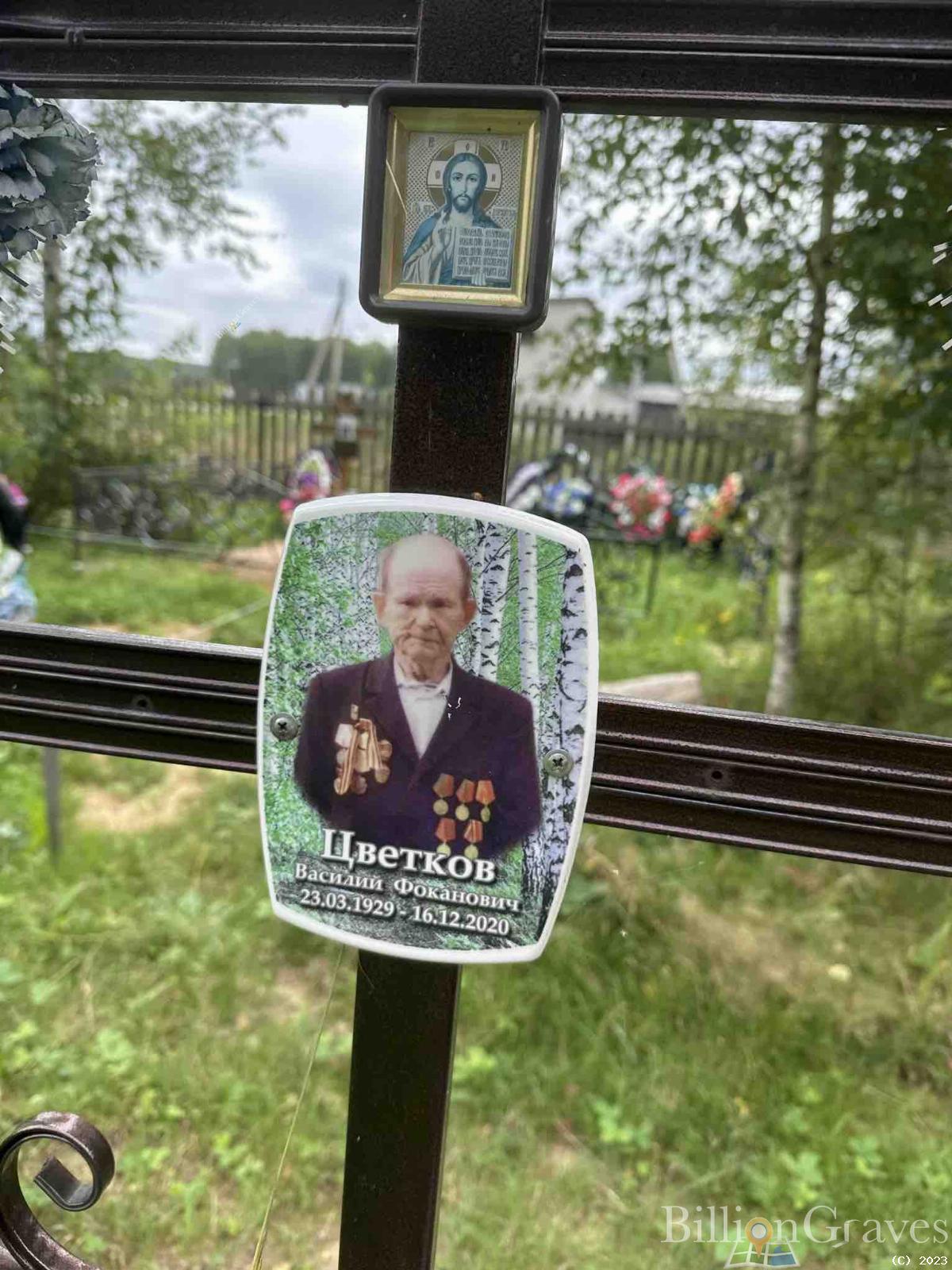 Цветков Василий Фоканович